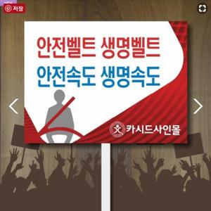 손잡이피켓E,교통질서캠페인푯말,안전운전팻말,음주,응원판,학교폭력예방,교통사고예방,홍보피켓