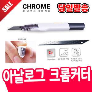 [오피스스쿨] 아날로그 크롬커터/커터칼/커터날/리필칼날/전문가용