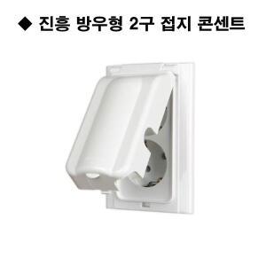 진흥 방우형 2구 접지 콘센트 진흥전기 방우콘센트