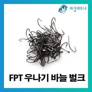 FPT 우나기바늘 벌크(100개입) 장어바늘 아나고바늘 장어채비 장어전용바늘 장어훅