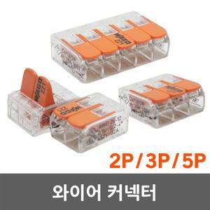 와이어 커넥터 콘넥타 컨넥터 접속자 전선 연결 2P 3P 5P 전선커넥터 모든 전선용 컴팩트형 WAGO