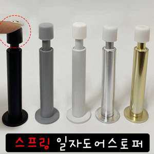 스프링일자도어스토퍼 완충식 일자 도어스토퍼 스프링 도어훅 후크 블랙 그레이 화이트 실버 골드