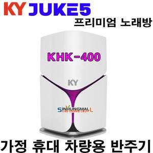 금영 쥬크5 KHK-400 스마트 가정용반주기 노래방기기 5만여곡내장 악보기능 신흥몰 [가정용]
