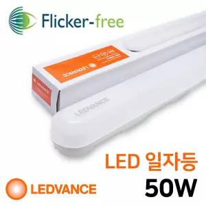 오스람 레드밴스 LED 형광등 등기구 일자등 50W
