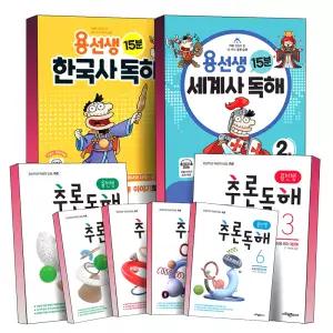 [카드10%] 초등 용선생 15분 한국사 세계사 추론 독해 국어 1 2 3 4 5 6 권 학년 단계 어린이 역사 사회 교재 학습 기본 교과서 책