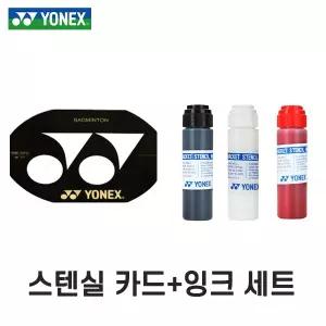 [요넥스] 스텐실 세트 AC418 스텐실판 AC414 잉크 배드민턴라켓