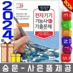 책과상상 전자기기기능사 필기 최근기출문제