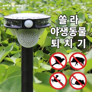 태양광 야생동물 퇴치기 멧돼지 고라니 조류 새 고양이 개 퇴치 경보기