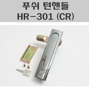 푸쉬턴핸들 HR-301 CR/턴핸들/푸쉬버튼/분전함