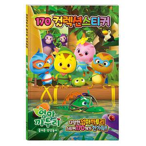 엄마 까투리 즐거운 상상놀이 170 컬렉션 스티커 스티커북