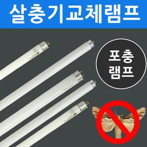 포충램프 살충램프 포충등 벌레퇴치 벌레제거 등 6W 10W 20W