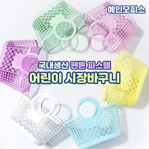 국산 어린이 시장바구니 파스텔 팬톤색상 장바구니 말랑말랑 어린이바구니 소꿉놀이 역할놀이 유치원
