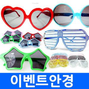 하트안경 이벤트용품 하트 선글라스 파티용품 파티 응원경기 스포츠 행사 운동회 야간 야광 웨딩 할로윈
