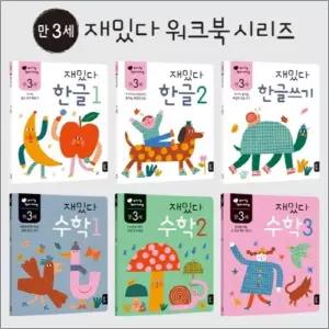 [카드10%] 재밌다 한글 + 수학 세트 (만3세) (전6권)
