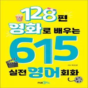 [카드10%] 128편 영화로 배우는 615 실전영어회화