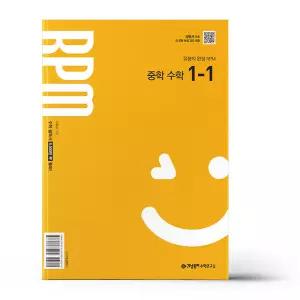 [카드10%+선물] 개념원리 RPM 알피엠 중학 수학 1-1 (2026년용)