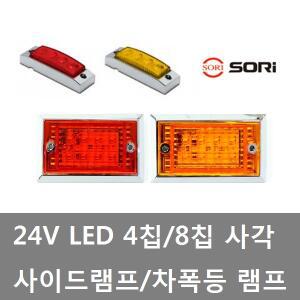 대성부품/24V LED 차폭등/4구/8칩/사각/크롬/사이드등/4칩/8구/미니/옆면표시등/측면등/끝단표시등/특장차