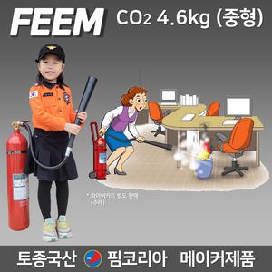 CO2 소화기 4.6kg 중형 핌코리아 토종국산메이커 이산화탄소소화기 / 기관실 전기실 박물관