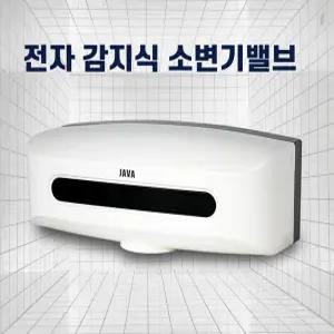 JAVA 소변기밸브 소변기센서 세척밸브 TU-100B