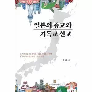 [보리보리/웅진북센]일본의 종교와 기독교 선교