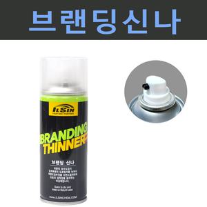 일신 브랜딩 신나 스프레이 카페인트 차페인트 200ml