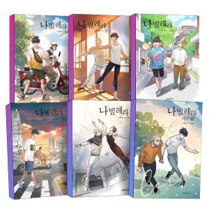 [카드10%] 위즈덤하우스 나빌레라 1-5 권 커튼콜 외전 세트 단행본 웹툰 드라마 원작 만화 책