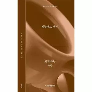 [보리보리/웅진북센]매뉴팩트 커피, 커피 하는 마음 - 작고 단단한 마음 시리즈 1