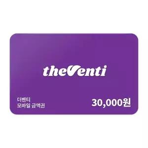 [더벤티] 모바일금액권 3만원권