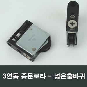 3연동 넓은홈바퀴 중문로라 슬라이딩도어문 호차 수리