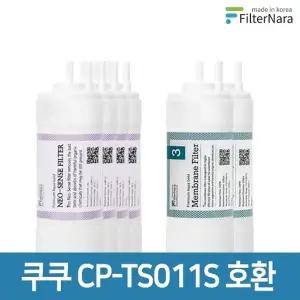 쿠쿠 인앤아웃 정수기 CP-TS011DS 프리미엄 호환 필터 16개월세트