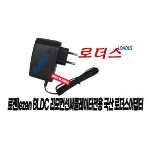 르젠 BLDC 무선리모컨 써큘레이터 LZEF-EC304 / LPL-SC308 전용 W&T-AD1812B084120H 호환 8.4V 국산어댑터