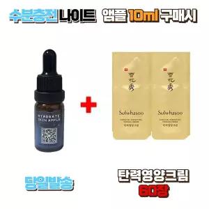 수분충전 나이트앰플 10ml 구매시 설화수 샘플 탄력영양크림 60장 탄력케어 안티에이징 고영양 보습 프리미엄 스킨케어 대용량구성