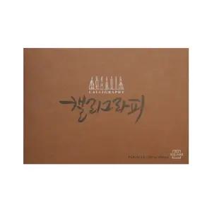 아트스퀘어드로잉 캘리그라피노트 파티클 밤색 A5 A4/캘리그라피/종이/켈리그라피/손글씨용/손글씨용지