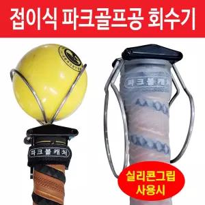 파크볼캐처/파크골프 공집게/접이식스프링/볼회수기/골프공픽업기/코브라공집게