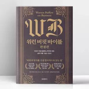 [T멤버십10%+선물] 워런 버핏 바이블 완결판 | 에프엔미디어