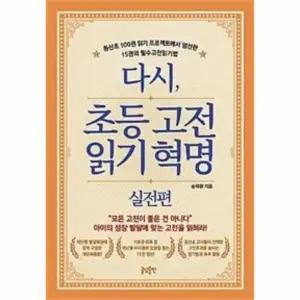 [웅진북센] 다시, 초등 고전읽기 혁명 - 실전편