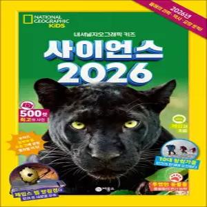 [카드10%] 사이언스 2026 - 내셔널지오그래픽 키즈
