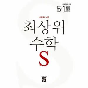 최상위 초등 수학S 5-1 (2026년) - 2022 개정 교육과정