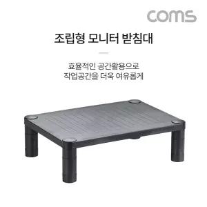 Coms 조립형 모니터 받침대. 높이조절 스탠드/모니터/거치대/받침/컴퓨터/받침대/듀얼/선반/스탠드/스텐드