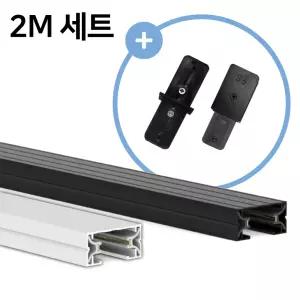 2M 레일 세트 화이트 블랙 KC인증 셀프설치 레일조명 카페등 매장등
