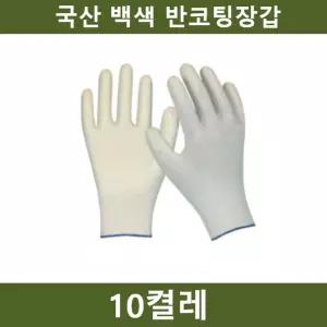 국산 흰색 반코팅장갑 10켤레 공장 농장 공사장/목장갑/반코팅/장갑/작업/작업용/안전/이중/코팅/완전/손끝