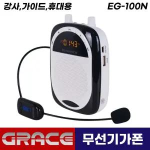 그레이스 무선 기가폰 헤드셋 마이크 EG-100N 수업용 휴대용 강의용 가이드 충전식 앰프 스피커