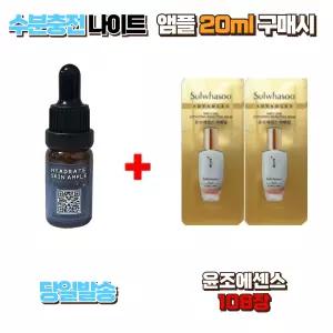 수분충전 나이트앰플 20ml 구매시 윤조에센스 샘플 108장 퍼스트케어 부스팅에센스 피부밸런스 기초케어 수분충전
