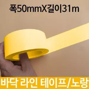 바닥 라인 테이프 폭50mmX길이31m 노랑 표시선 선명/안전제일/추락주의/안전/스티커/표시대/안전모부착