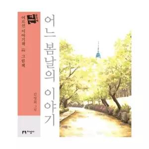 [보리보리/웅진북센](큰글자책) 어느 봄날의 이야기 - 어르신 이야기책 13 그림책