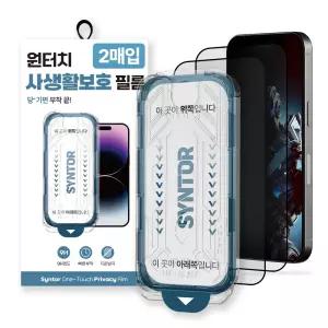 [2매입] 신토르 액정보호필름 사생활보호 프라이버시 강화유리 풀커버 원터치부착