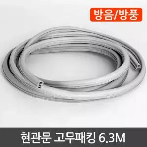현관문 고무 패킹 6.3M/틈새/막이/방문/문틈막이/바람/현관/문풍지/외풍/차단/방풍/방화문/도어/문틈/문틈