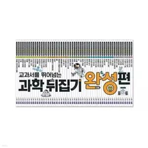 [전집] NEW 과학뒤집기 완성편 (전55권)