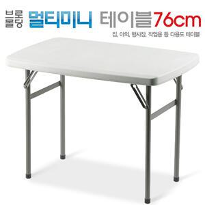 브로몰딩 다용도 멀티미니 테이블 76CM/가정/야외/행사/사무실/테이블/탁자/듀라/공간