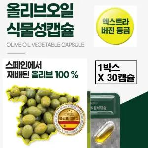 올리브오일 캡슐 엑스라버진 100 지중해 황금 올리브유 냉압착 스페인 엑스트라버전 먹는 식물성 퓨어 올레